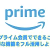 アマゾンプライム会員でできること大全！お得な機能をフル活用しよう♪の画像