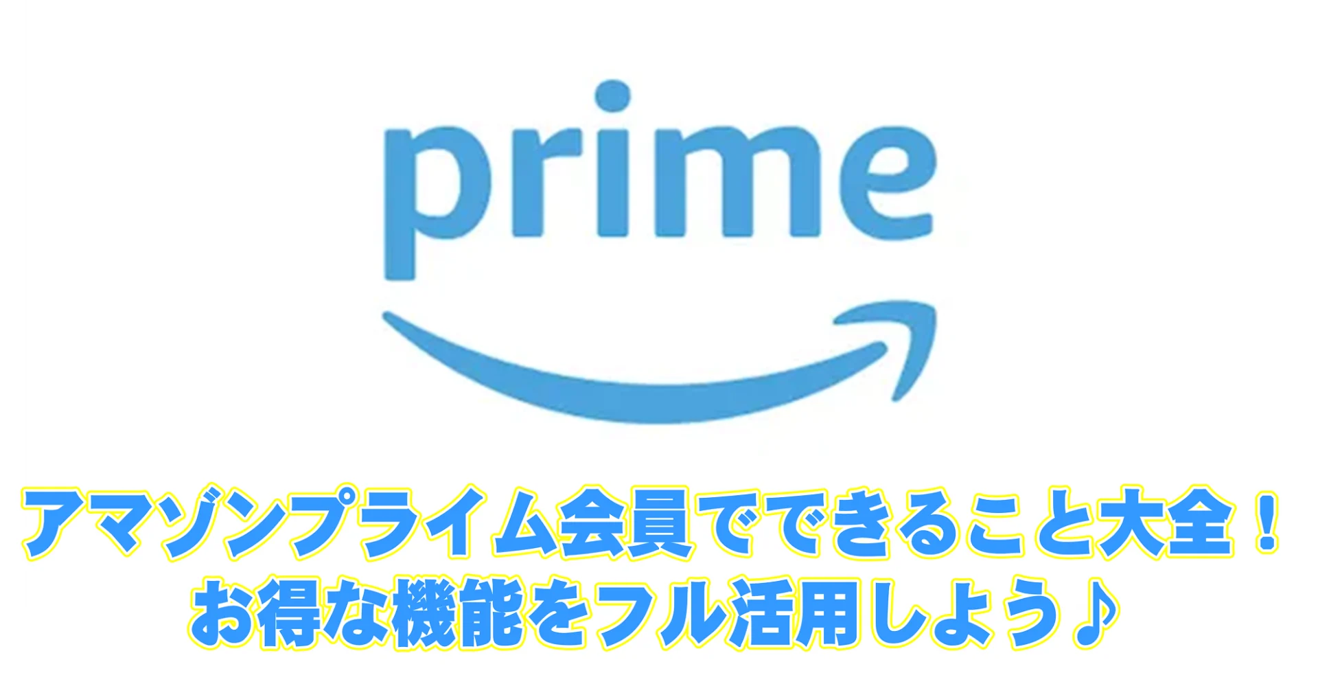 アマゾンプライム会員でできること大全！お得な機能をフル活用しよう♪の画像